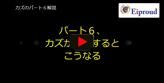 カズのパート６解説　名古屋のTOEI対策専門の英語教室エイプラウドの動画